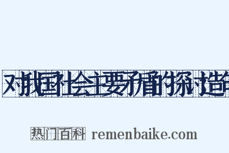 对我国社会主要矛盾的探讨造句是什么意思的图片